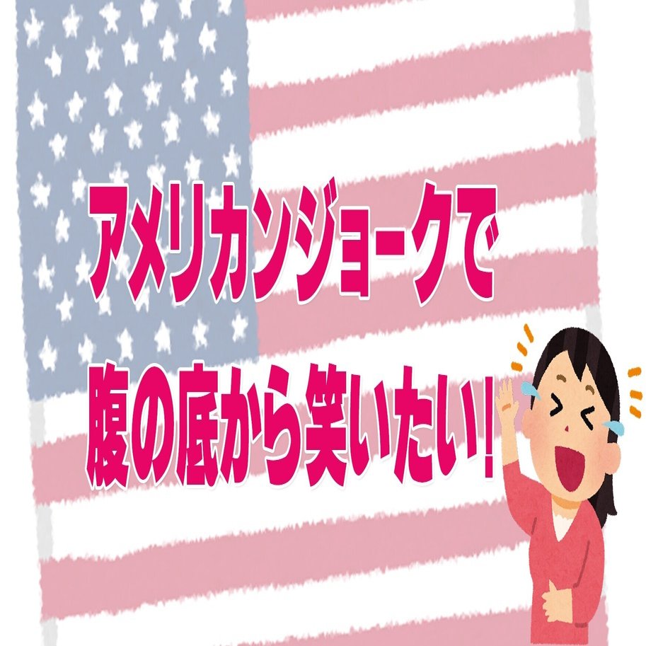アメリカンジョークで腹の底から笑いたいー日本語吹替え版のすすめ｜KADOS