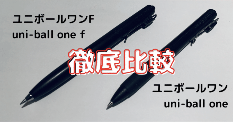 ユニボールワンFについて語ろう【徹底比較】『究極のゲルインクボールペン、爆誕』