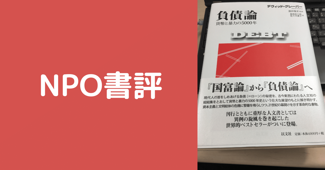 バイヤー厳選用品 NPO書評】負債論 貨幣と暴力の5000年｜山田泰久＠キフクリエイター その他