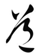 道 草書