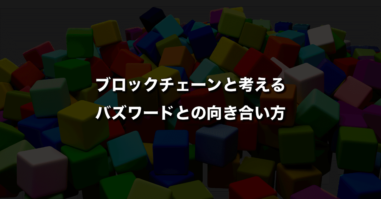 ブロックチェーンと考えるバズワードとの向き合い方｜gami | エンジニア