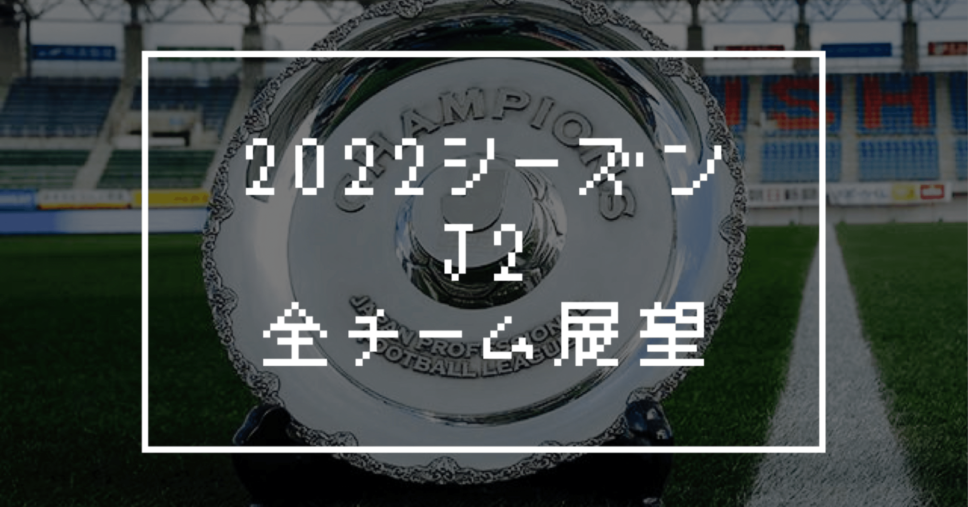 22シーズンj2全チーム展望 庶民のどせいさん 23 Note