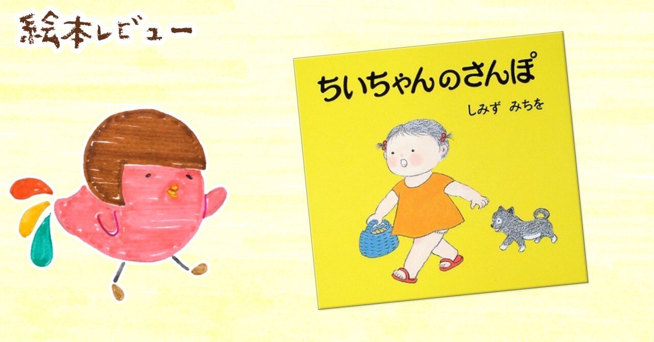 絵本レビュー】ちいちゃんのさんぽ｜Chuckle（チャックル）店長