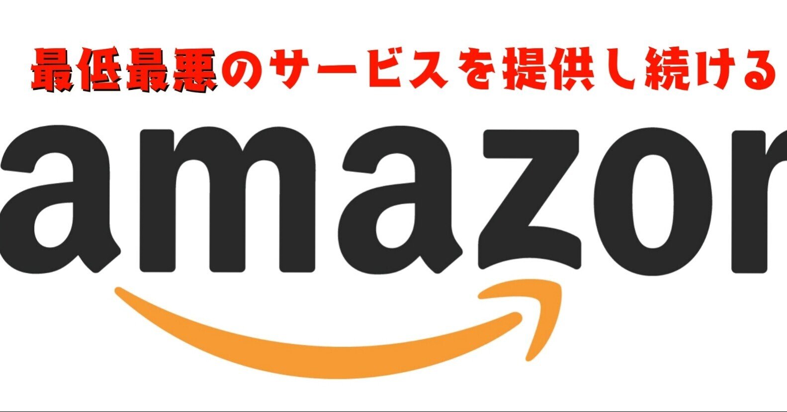 アマゾンの頭のおかしい配達業者とカスタマーセンターの質の低さ 切り抜きvtuber動画 Note アマゾンの頭のおかしい配達業者とカスタマーセンターの質の低さ 切り抜きvtuber動画 Note