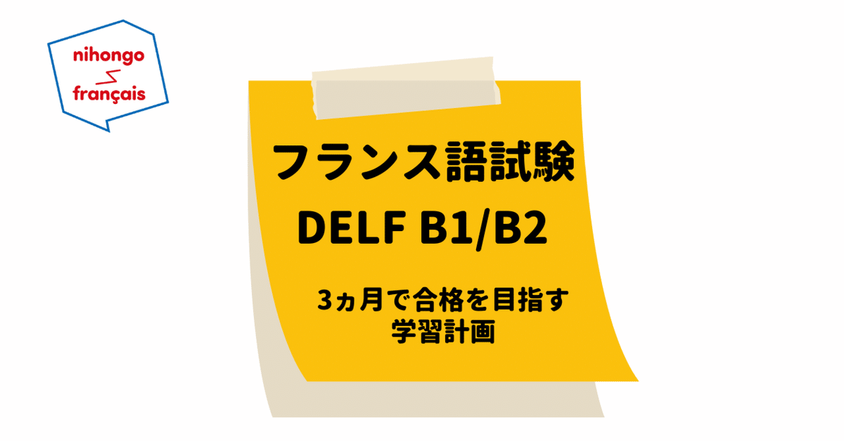 フランス語試験 DELF B1/B2 | 3ヵ月で合格を目指す学習計画