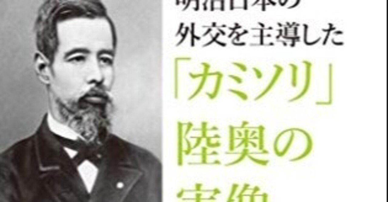 書評 佐々木雄一 陸奥宗光 中公新書 三城俊一 歴史ライター Note