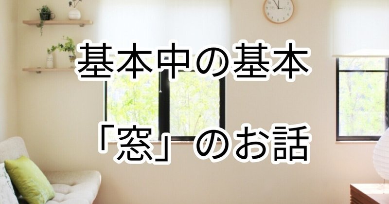 takumiの家づくりコラム～窓の話