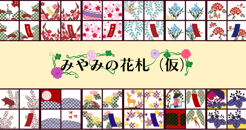 花札企画 みやみの花札 仮 切り絵 Multiplier197 クリエイターチーム Note 花札企画 みやみの花札 仮 切り絵 Multiplier197 クリエイターチーム Note