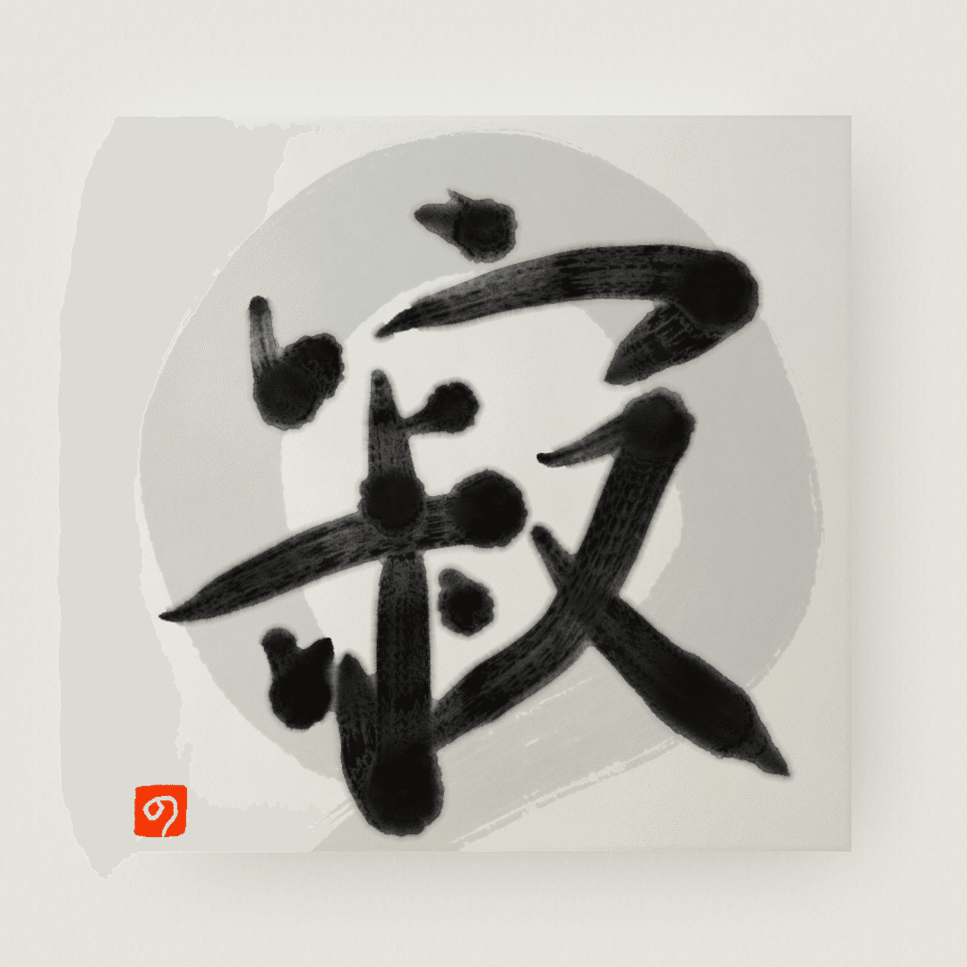まっぴら御免