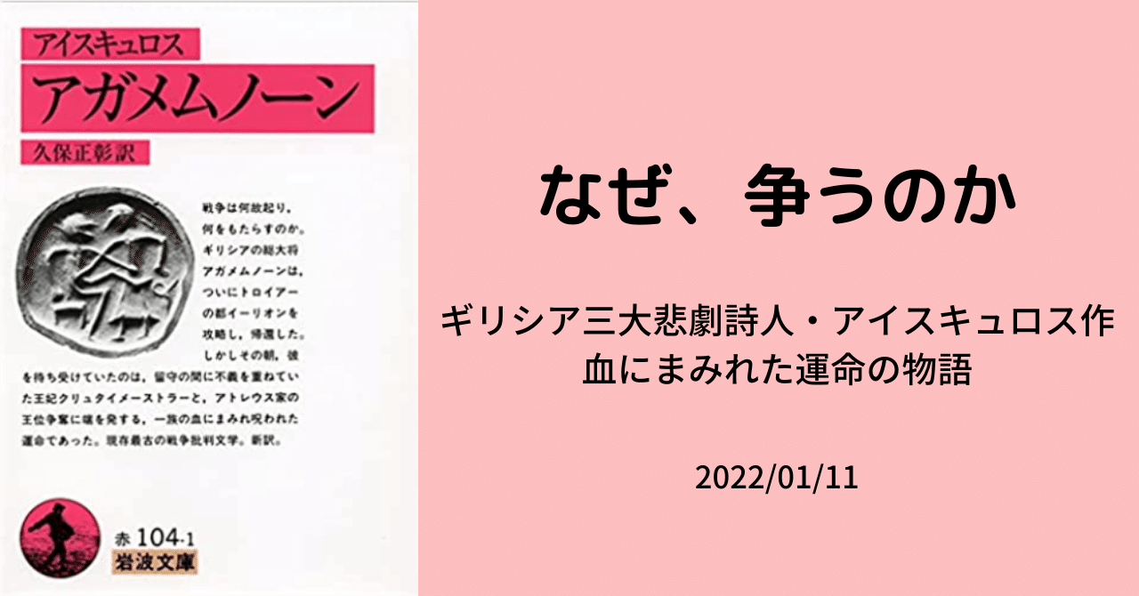 書評 アイスキュロス アガメムノーン 久保正彰訳 田中宏武 たなか ひろむ 毎日更新25日目 Note