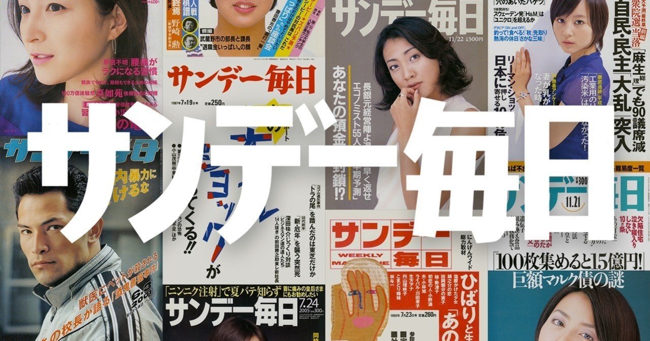 中吊り広告　サンデー毎日 中吊り広告サンデー毎日