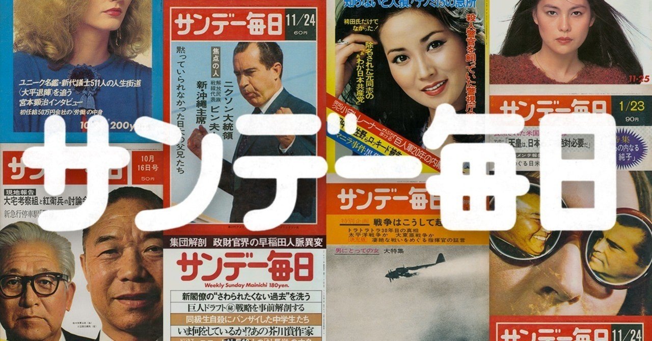 サンデー毎日』 表紙デザイン考察 〈中編〉｜よしだたつや