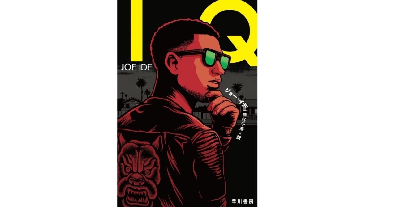 特集 ジョー イデ Iq 探偵アイゼイア クィンターベイ登場 冒頭試し読み掲載 1 3 Hayakawa Books Magazines B