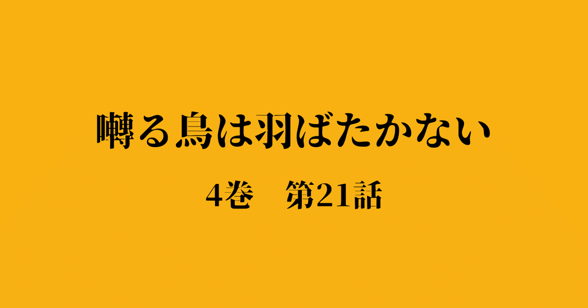 囀る鳥は羽ばたかない」 4巻第21話|東京うさぎ 囀る鳥は羽ばたかない」 4巻第21話|東京うさぎ