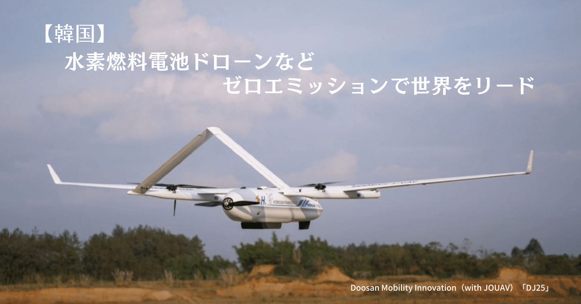 韓国】水素燃料電池ドローンなどゼロエミッションで世界をリード