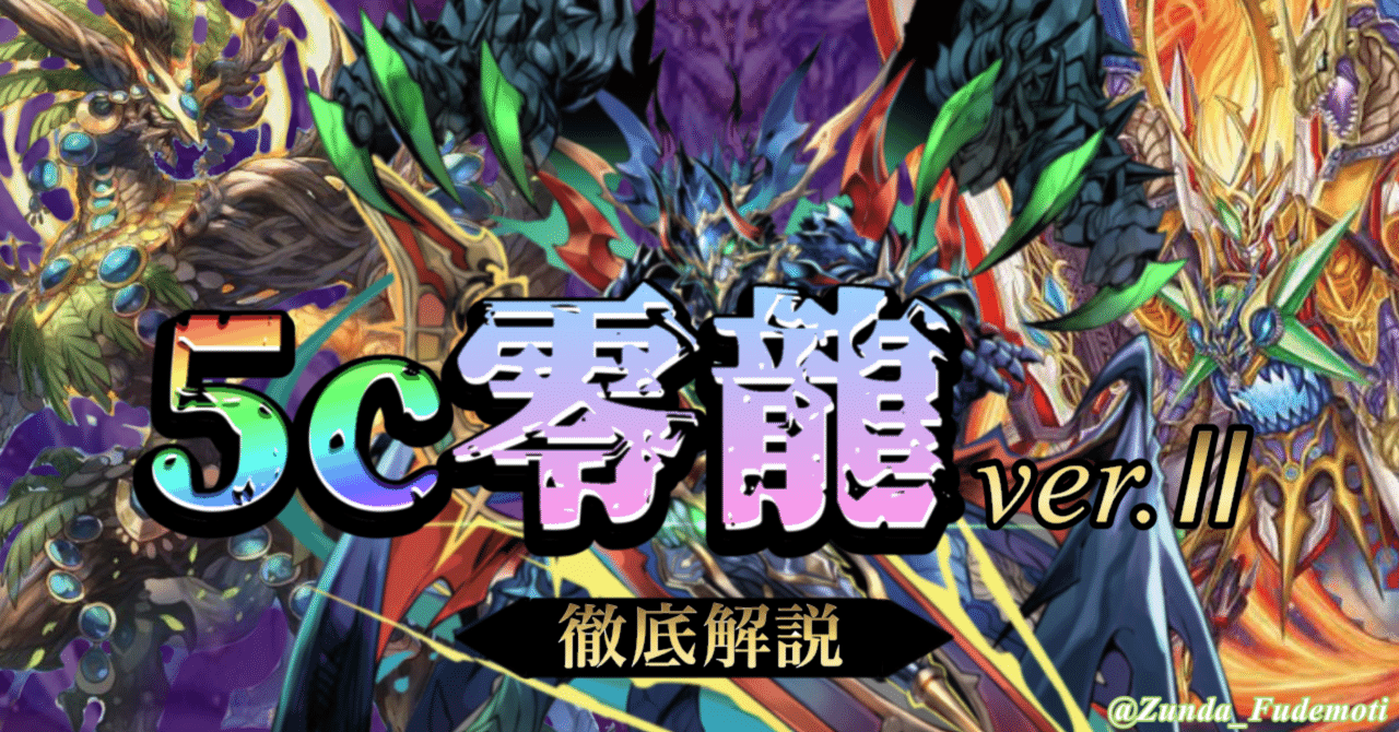 5c零龍ver.Ⅱ 徹底解説！【前編】｜筆餅ずんだ