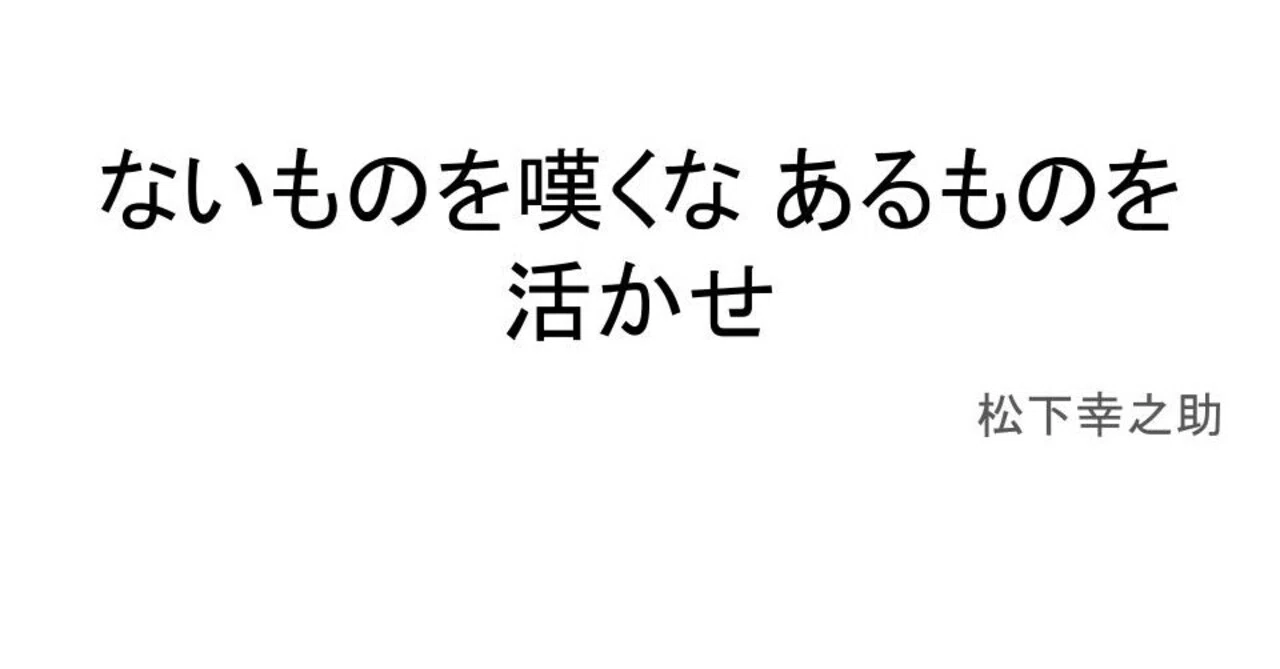 ないものを嘆くな あるものを活かせ って言葉がめちゃくちゃ響いた たくや ビジョン設計士 Note ないものを嘆くな あるものを活かせ って言葉がめちゃくちゃ響いた たくや ビジョン設計士 Note