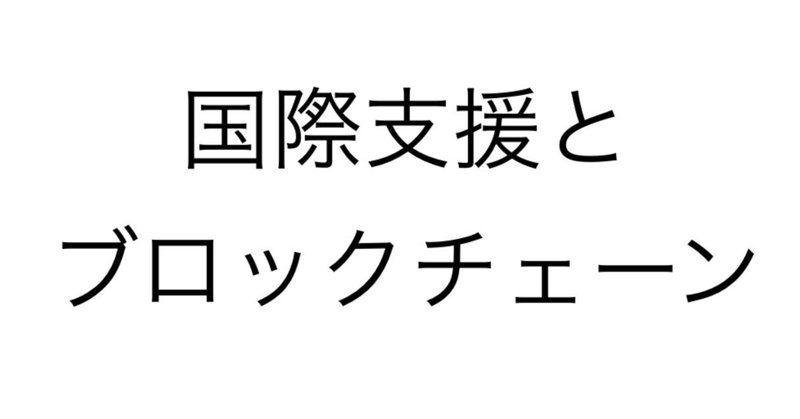 国際支援でブロックチェーン技術はどう活かされる 最先端技術の社会変革の可能性 もんだるいこ 門田瑠衣子 Note 国際支援でブロックチェーン技術はどう活かされる 最先端技術の社会変革の可能性 もんだるいこ 門田瑠衣子 Note