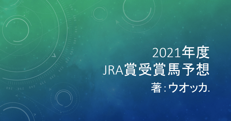 2021年度　JRA賞受賞馬予想
