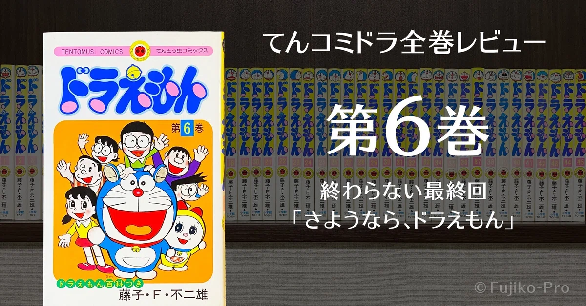 てんコミドラ全巻レビュー（第6巻）｜ミチル
