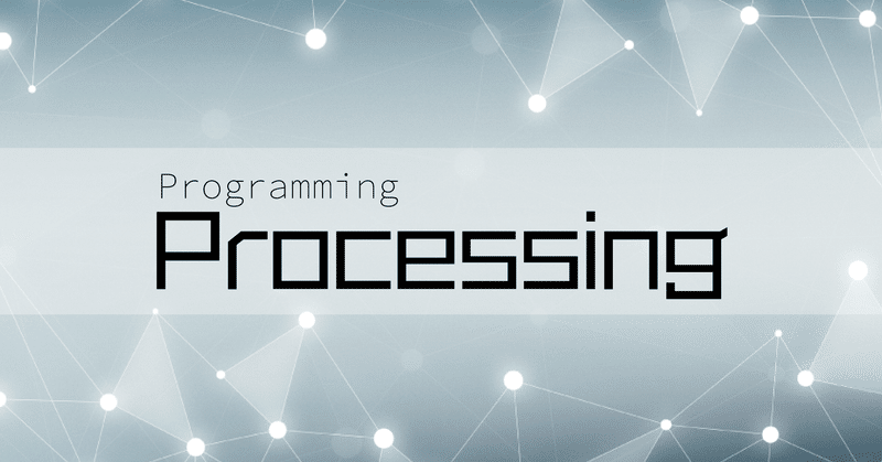 【プログラミング】Processing#5 -図形描画編Part4-