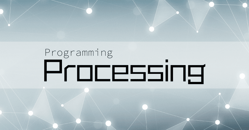 【プログラミング】Processing#4 -図形描画編Part3-
