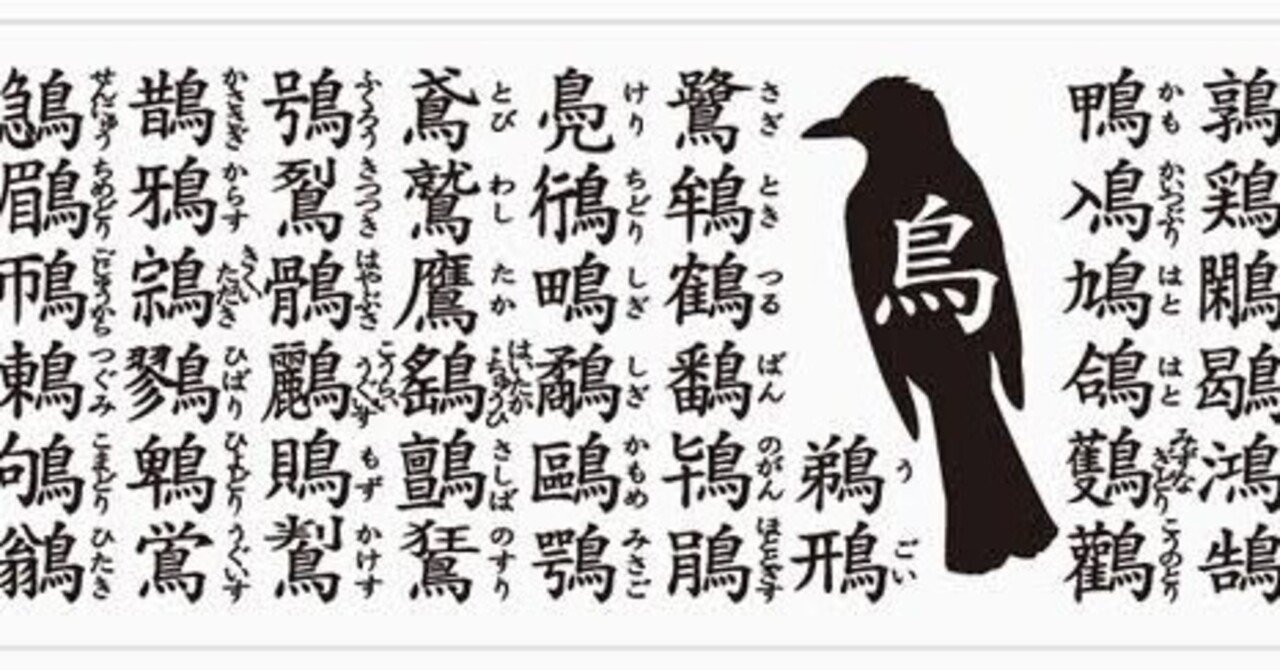 第1898回 漢字だけの鳥 ⑴｜翆野 大地