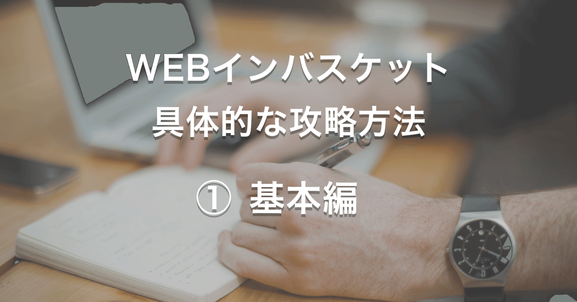WEBインバスケット｜具体的な攻略方法｜①基本編｜biz_log