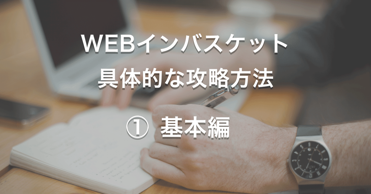 WEBインバスケット｜具体的な攻略方法｜①基本編｜biz_log