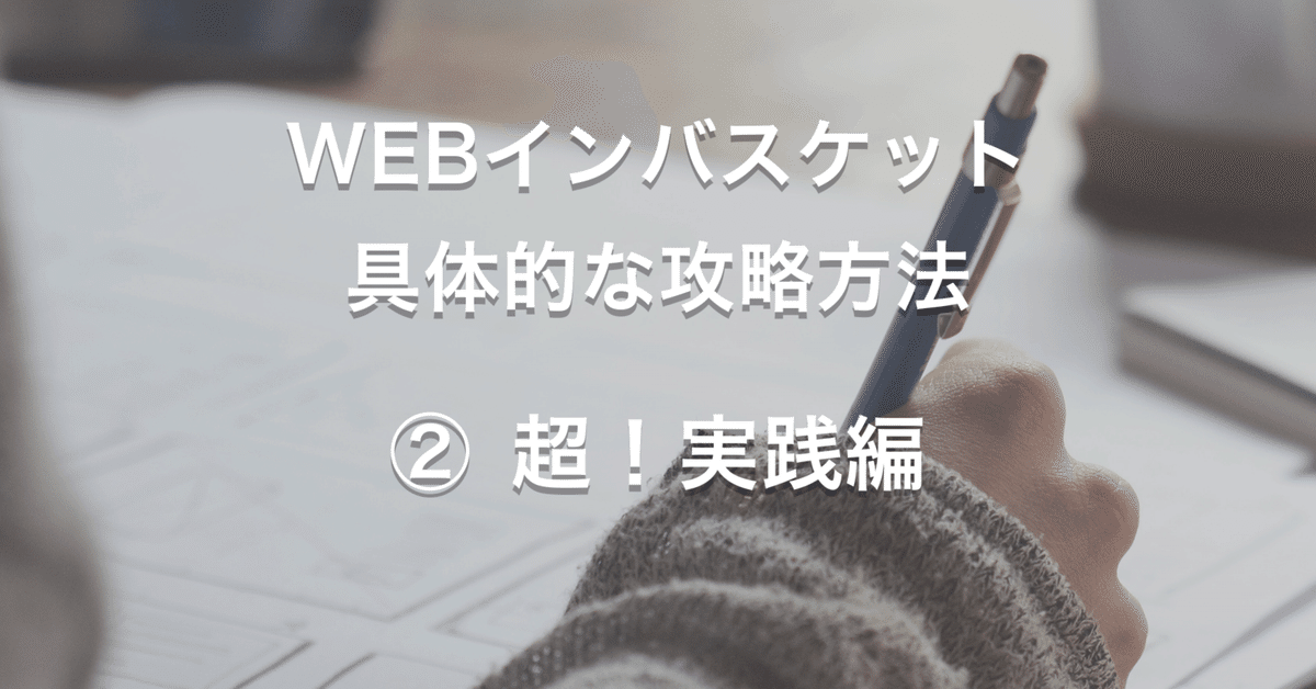 インバスケット　最短・合格　攻略テキスト インバスケットの本－試験対策の厳選2冊－