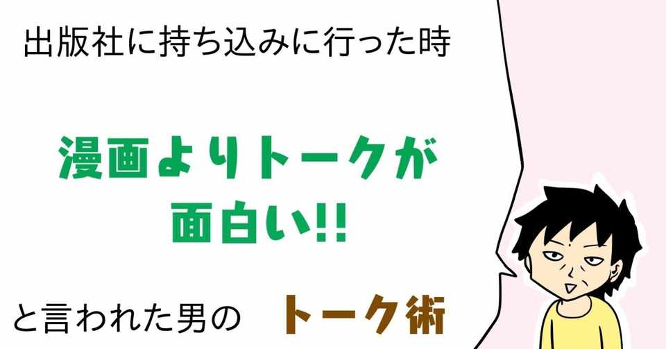 出版社に持ち込みに行った時 漫画よりトークが面白い と言われた男の トーク術 じむ 漫画家 イラストレーター 全国対応可 Note