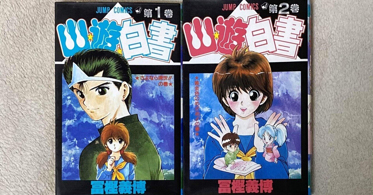 ポッドキャスト更新、冨樫義博を読み直す。『幽☆遊☆白書』（霊界死闘