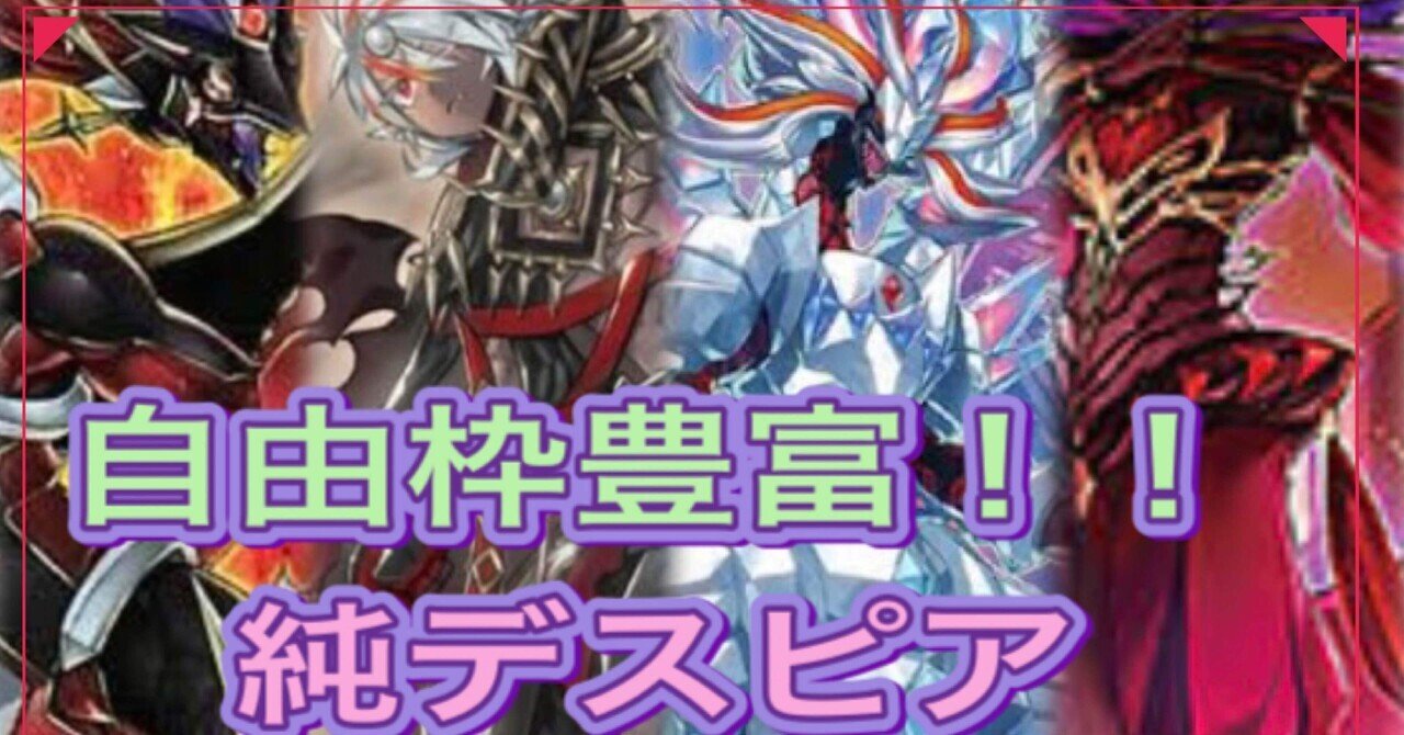 自由枠が豊富!!純デスピア|よししん 自由枠が豊富!!純デスピア|よししん