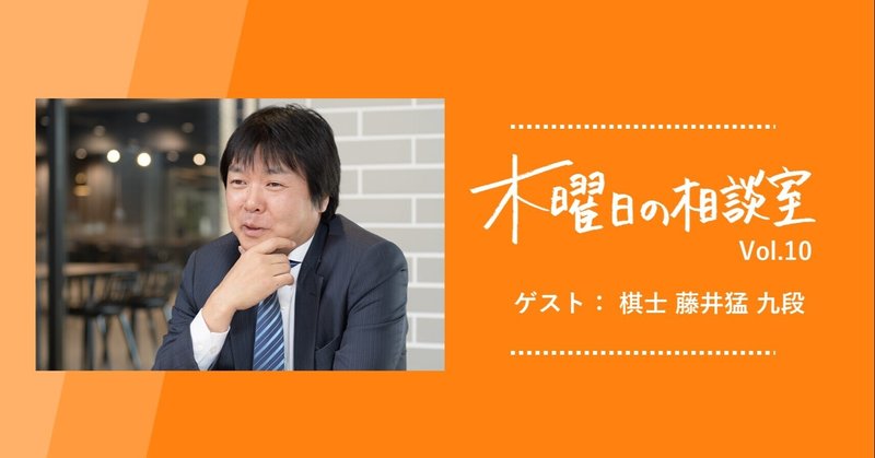 「他人は関係ない。自分が満足できるかどうかです」つい周りと比較してしまうあなたへ藤井猛九段がアドバイス＜木曜日の相談室 vol.10＞