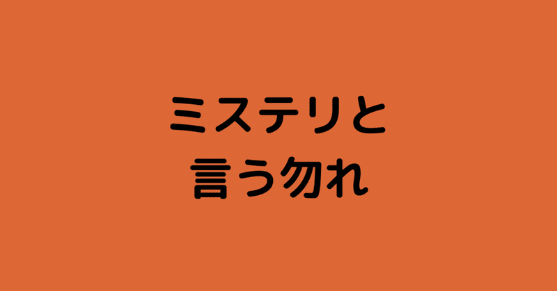 ミステリと言う勿れ　ネタバレあり