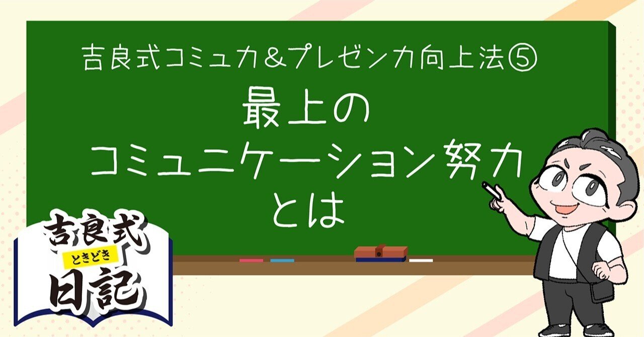 吉良式コミュ力&プレゼン力向上法 ~最上のコミュニケーション努力とは~|吉良俊彦(マンガデザイナーズラボ代表) 吉良式コミュ力&プレゼン力向上法 ~最上のコミュニケーション努力とは~|吉良俊彦(マンガデザイナーズラボ代表)