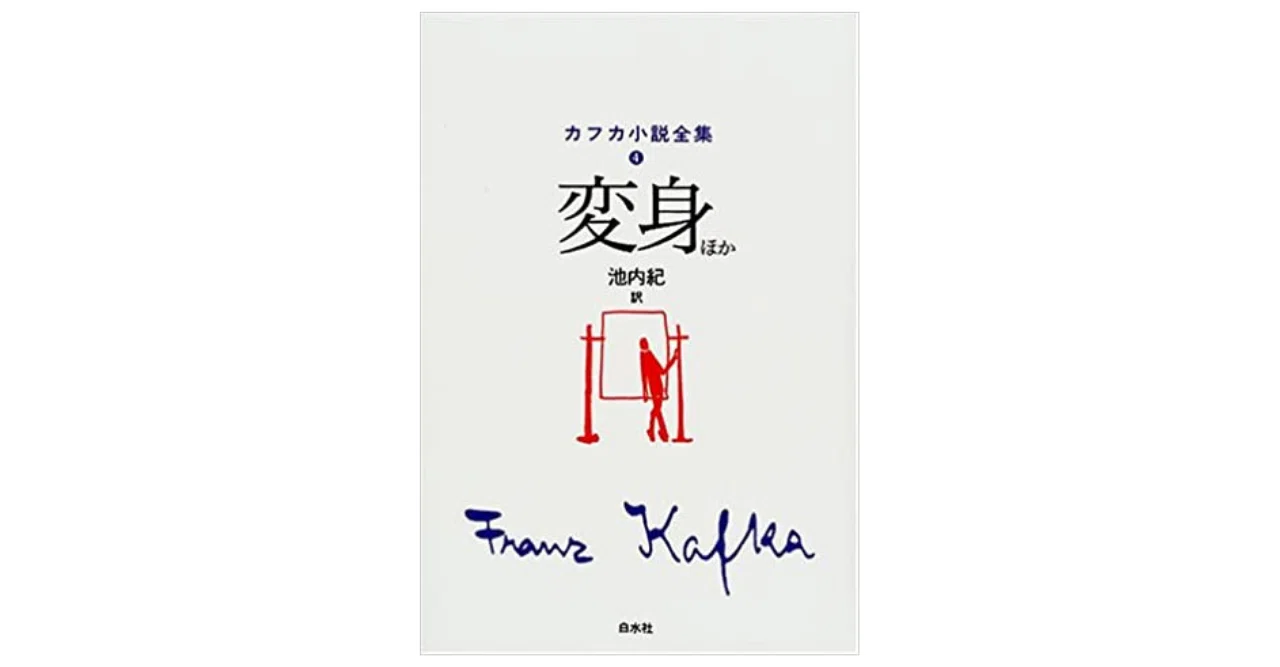 書くことで「生成変化」するカフカの短編集｜やどかり