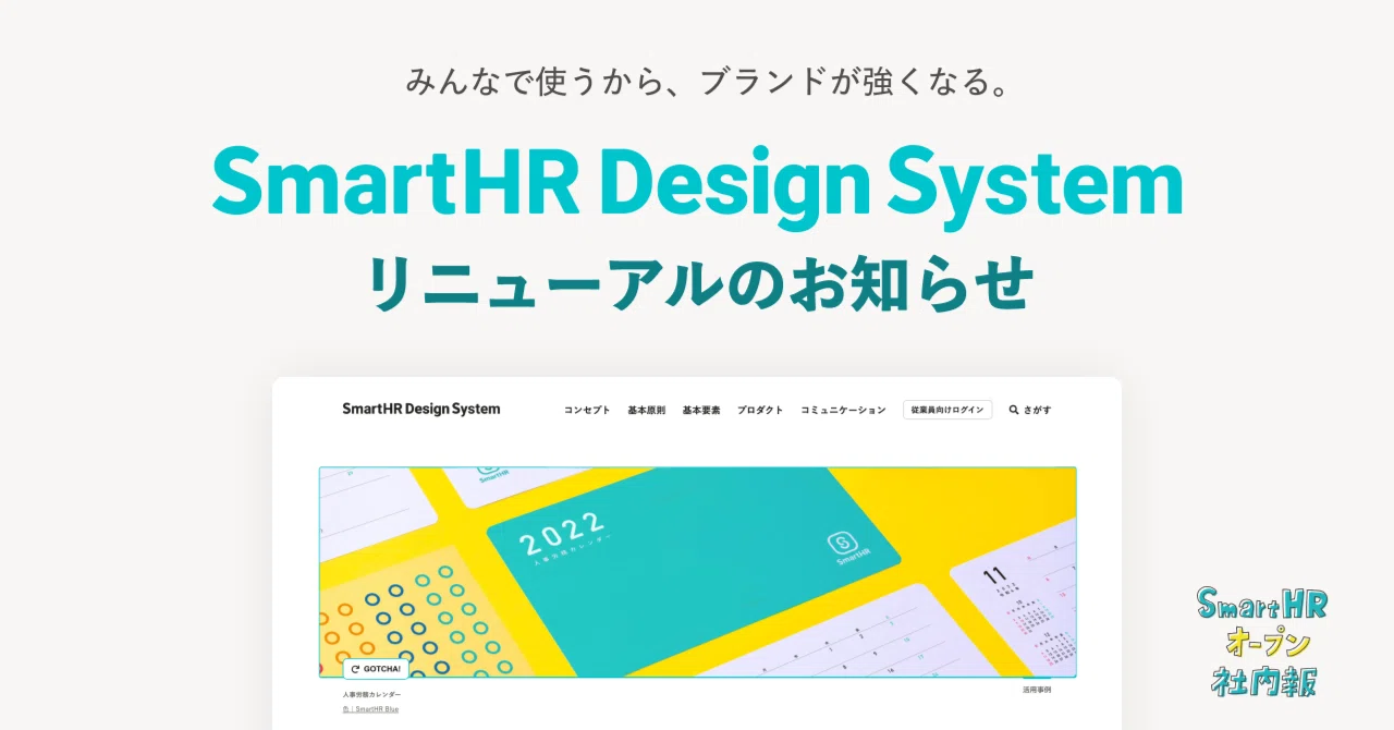 みんなで使うから、ブランドが強くなる。SmartHR Design System リニューアルのおしらせ|株式会社SmartHR