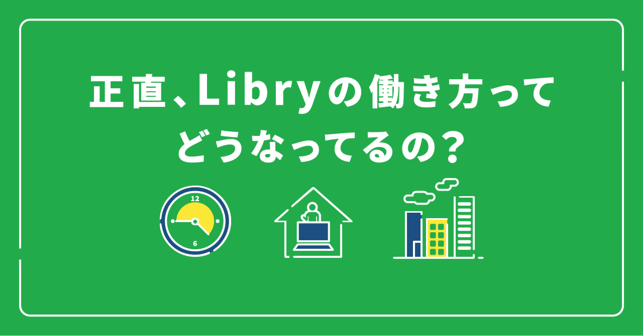 正直、Libryの働き方ってどうなってるの?|Libry公式