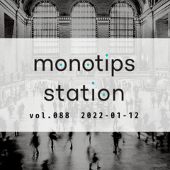 monotips station vol.088 monotipsの2022年についてやりたいことをまとめるTIPS