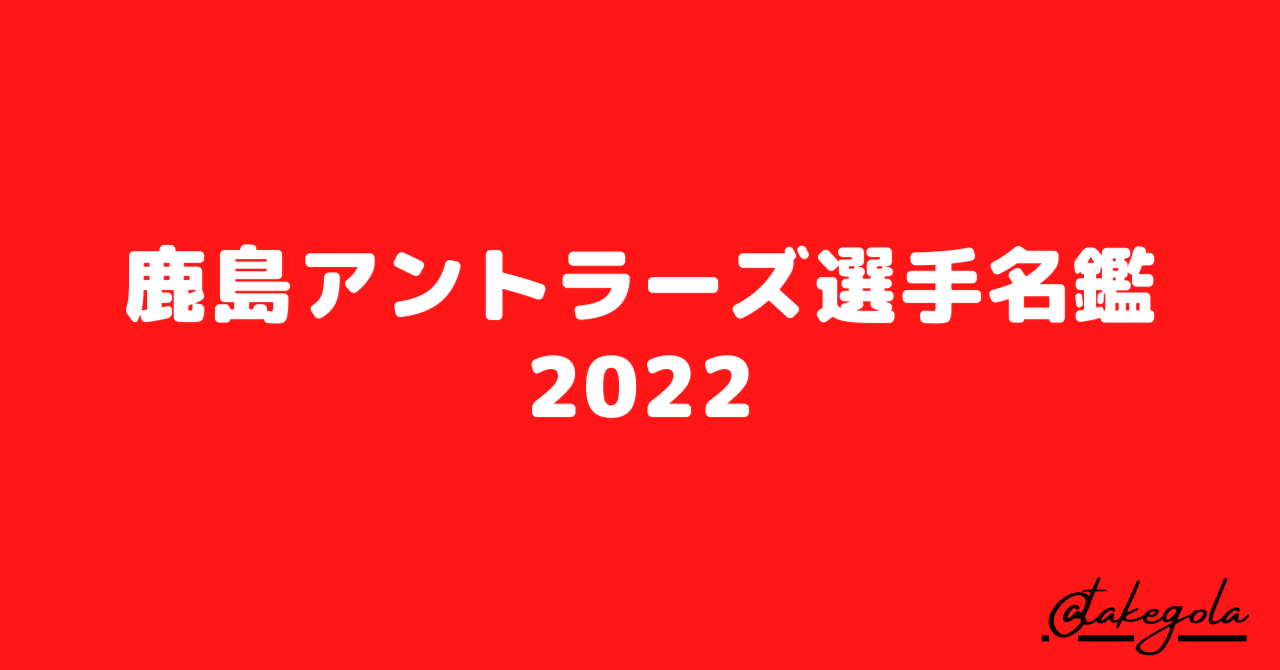 鹿島アントラーズ選手名鑑22 タケゴラ Note