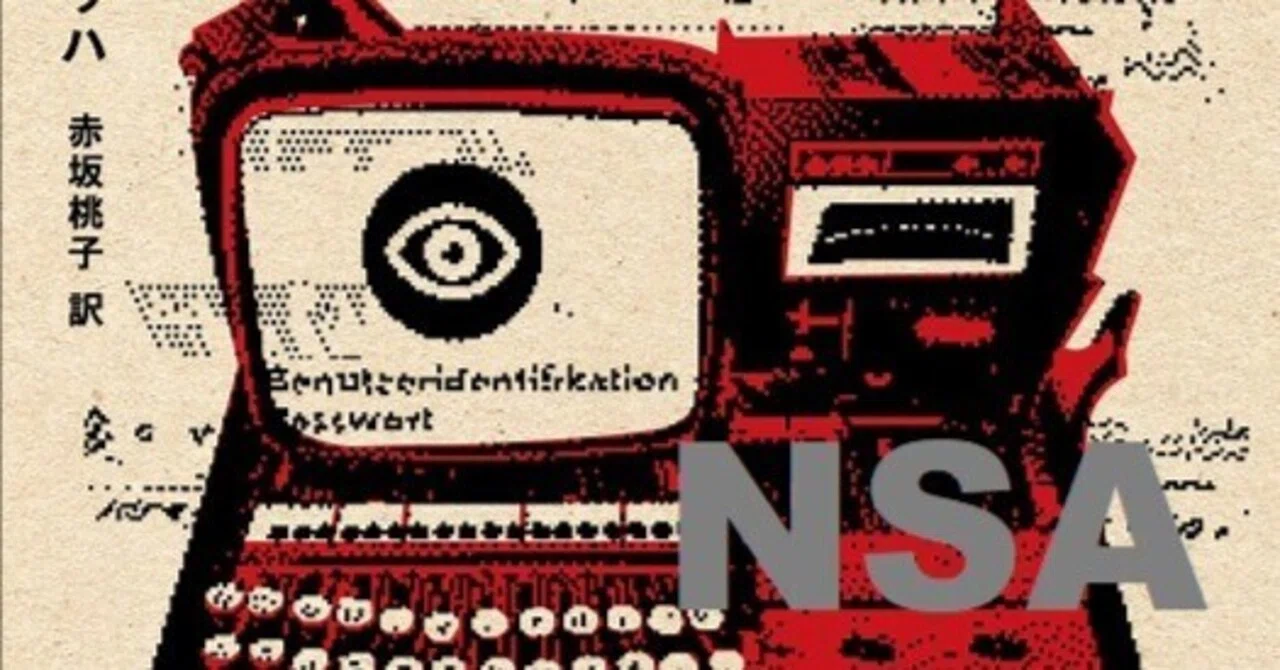クルト・ラスヴィッツ賞受賞作『NSA』、山形浩生氏による解説を公開