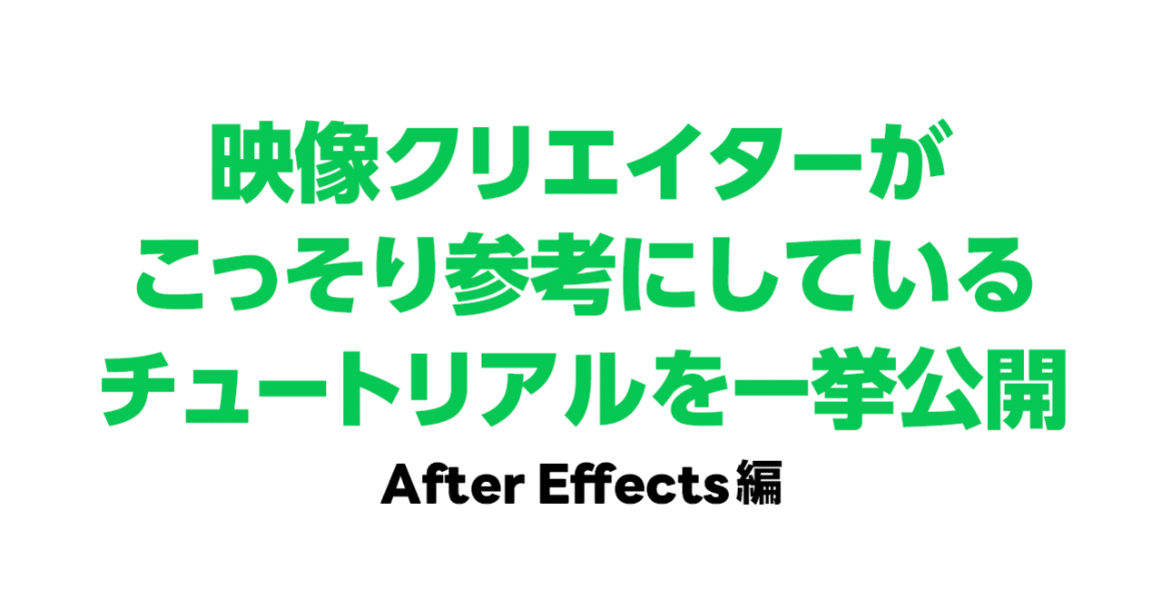 映像クリエーターがこっそり参考にしているチュートリアル After Effects編 Line Creative Center