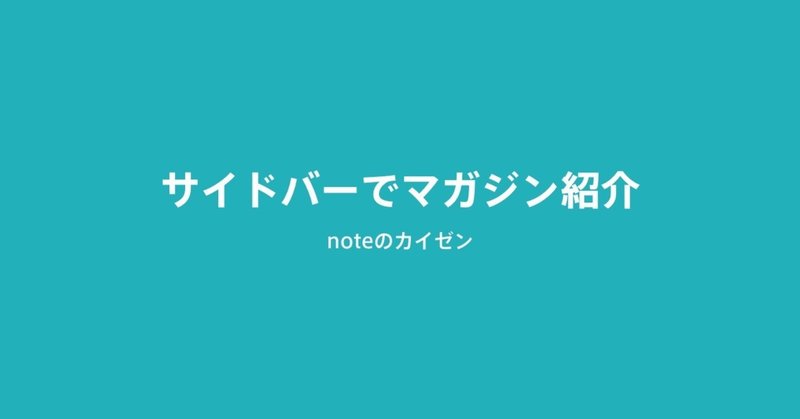 サイドバーに「おすすめマガジン」を掲載する実験をはじめました