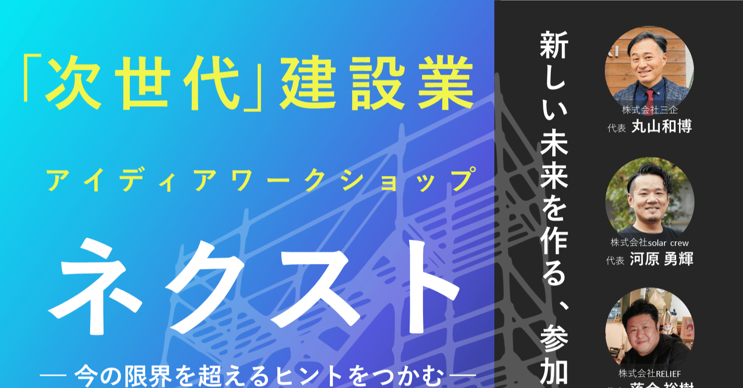 次世代建設業アイディアワークショップ ネクスト 1 31 月 19 00 2 28 月 19 00 おせっかい事業部 川上泰生 Note