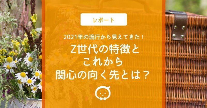 2021年の流行から見えてきた！ Z世代の特徴とこれから関心の向く先とは？