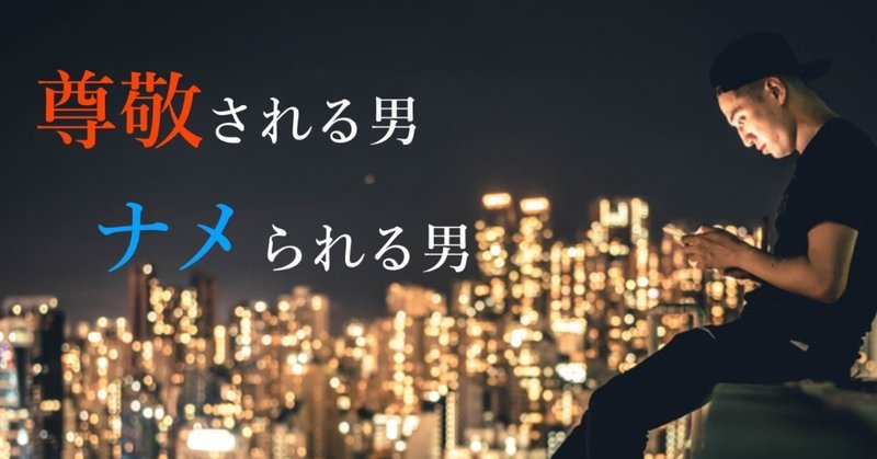 尊敬される男と、ナメられる男　〜学校や職場でバカにされない男になるための心理学〜