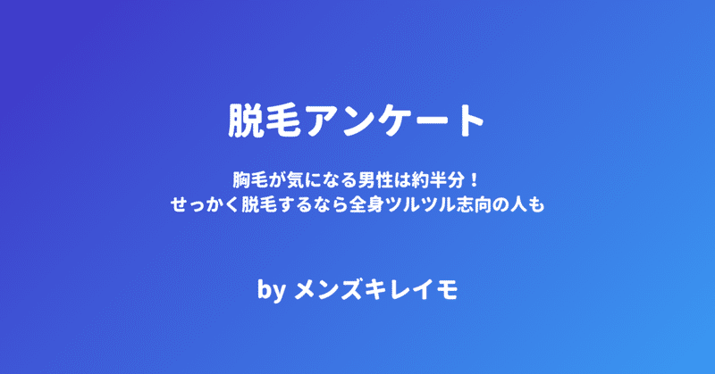 胸毛が気になる男性は約半分！せっかく脱毛するなら全身ツルツル志向の人も