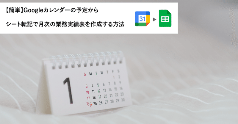 【簡単】Googleカレンダーの予定からシート転記で月次の業務実績表を作成する方法