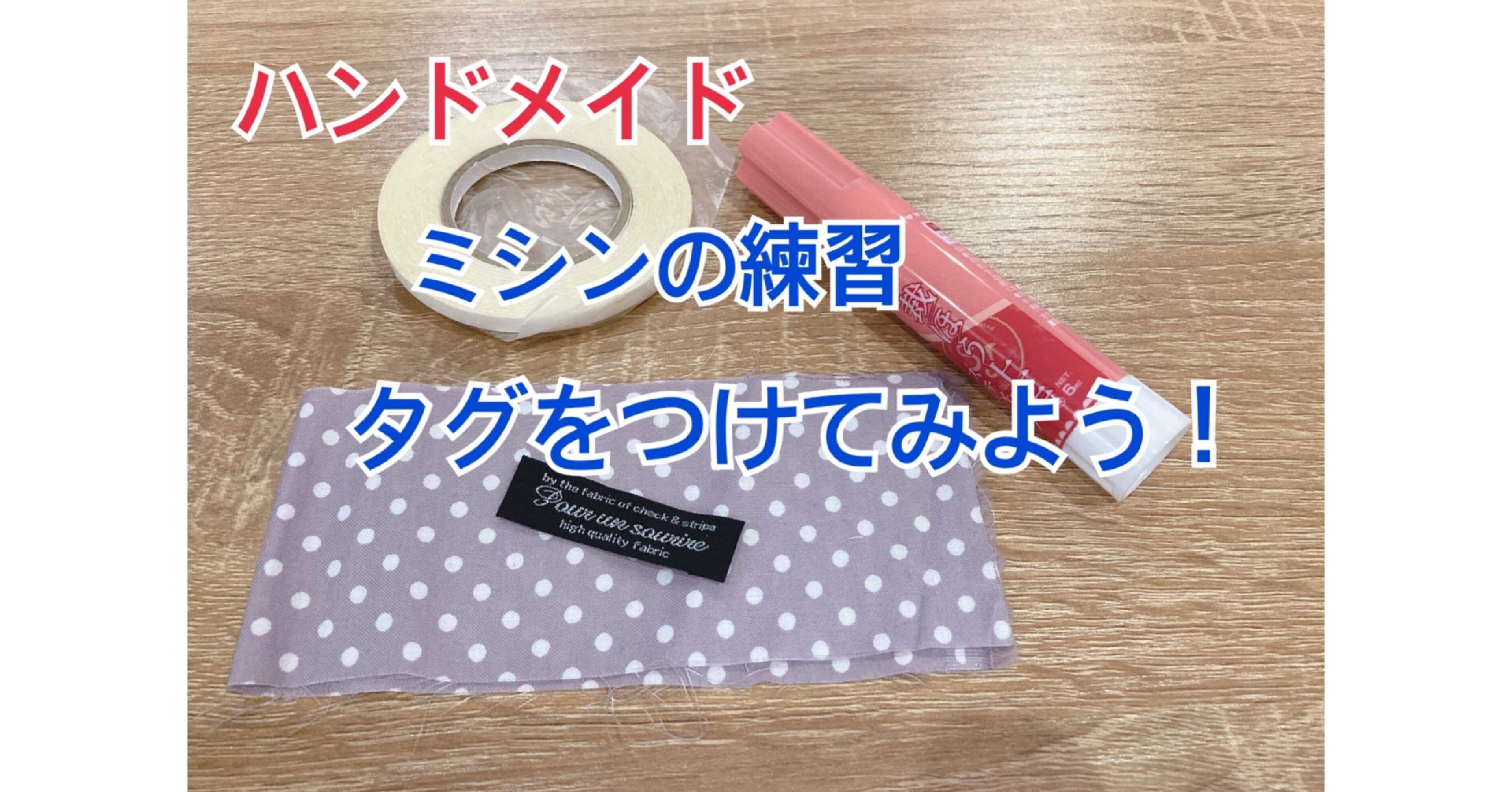 ミシンの練習「タグをつけてみよう♪」｜ソーイングスクエア